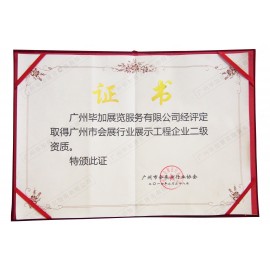 廣州市會(huì)展行業(yè)展示工程企業(yè)二級(jí)資質(zhì)