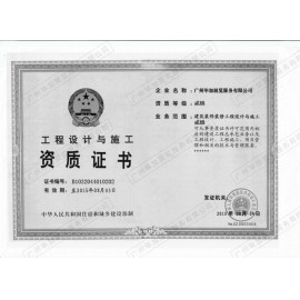 工程設(shè)計(jì)與施工二級資質(zhì)證書