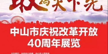 敢為天下先——畢加主場實(shí)力打造中山市慶祝改革開放40周年展覽