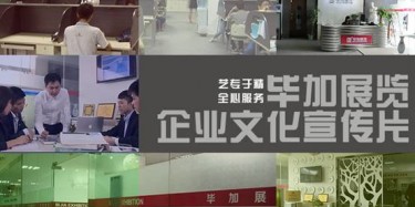 喜訊喜訊，畢加展覽企業(yè)文化宣傳片今日正式與大家見(jiàn)面