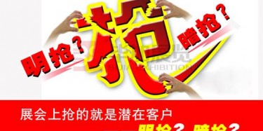 【展會運營篇】展會上搶的就是潛在客戶——明搶？暗搶？